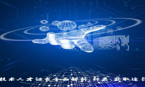 区块链应用技术人才证书全面解析：种类、获取途径及行业前景