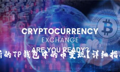 如何将未上交易所的TP钱包中的币变现？详细指南与常见问题解答