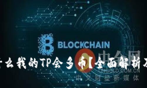 fiaoti为什么我的TP会多币？全面解析及解决方案