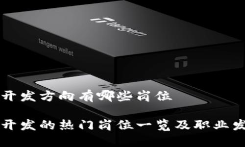 区块链开发方向有哪些岗位

区块链开发的热门岗位一览及职业发展指南