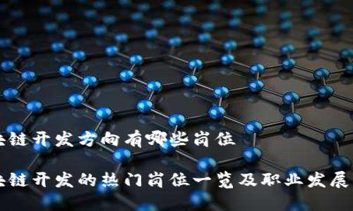 区块链开发方向有哪些岗位

区块链开发的热门岗位一览及职业发展指南