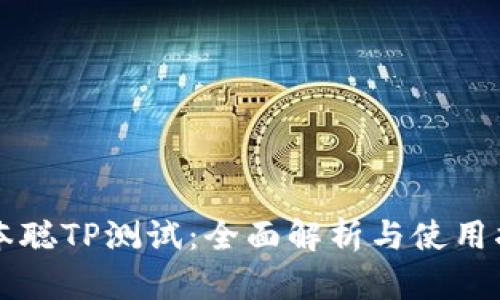 中本聪TP测试：全面解析与使用指南