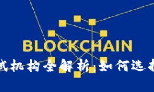 区块链安全性测试机构全解析：如何选择适合的安全服务