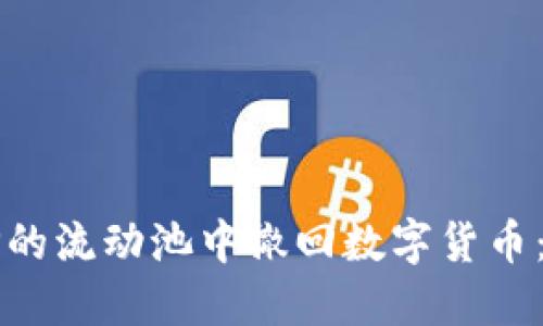 如何从TP的流动池中撤回数字货币：详细指南