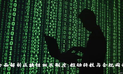 全面解析区块链相关制度：推动科技与合规同行