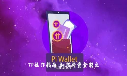 TP操作指南：如何将资金转出