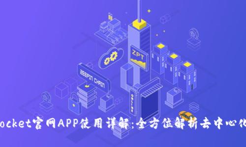 TokenPocket官网APP使用详解：全方位解析去中心化的优势