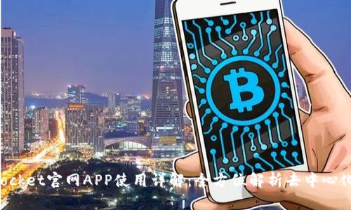 TokenPocket官网APP使用详解：全方位解析去中心化的优势