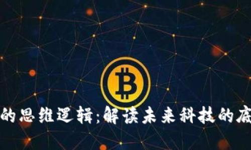 区块链的思维逻辑：解读未来科技的底层理念