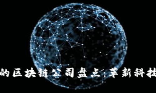 深圳盐田区的区块链公司盘点：革新科技的前沿阵地