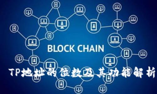  TP地址的位数及其功能解析