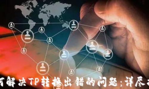 
如何解决TP转换出错的问题：详尽指南