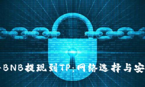如何将BNB提现到TP：网络选择与安全指南
