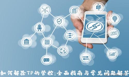 
如何解除TP的管控：全面指南与常见问题解答