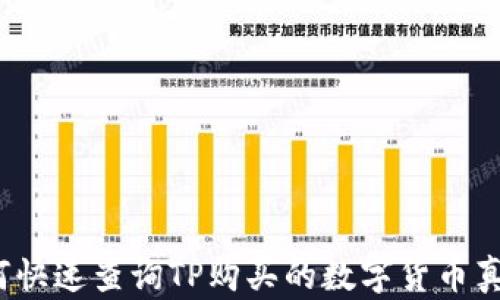 
如何快速查询TP购买的数字货币真假?