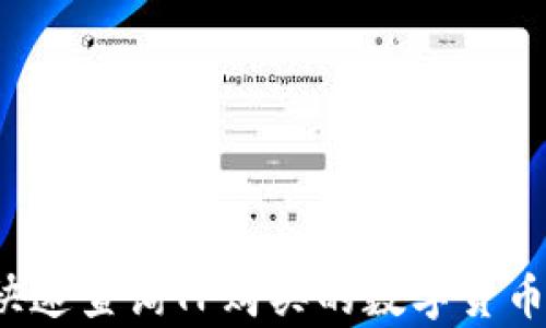 
如何快速查询TP购买的数字货币真假?