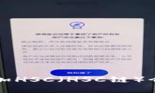 如何在TP中添加HSC（HSC链）介绍和操作指南