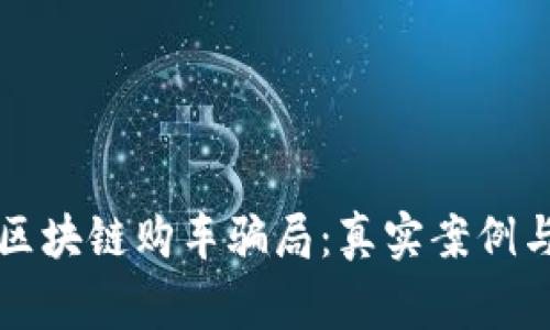 揭秘区块链购车骗局：真实案例与警示