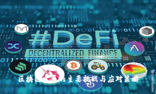 区块链发展的主要挑战与应对策略