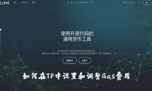 如何在TP中设置和调整Gas费用