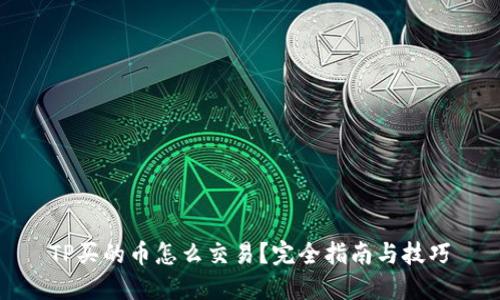 TP买的币怎么交易？完全指南与技巧