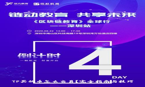 TP买的币怎么交易？完全指南与技巧