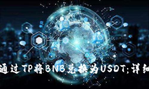 如何通过TP将BNB兑换为USDT：详细指南