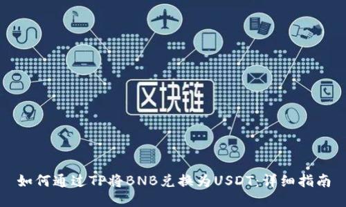 如何通过TP将BNB兑换为USDT：详细指南