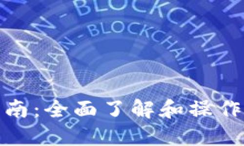 TP管理授权指南：全面了解和操作TP的授权管理